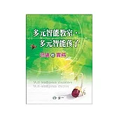 多元智能教室.多元智能孩子-理論