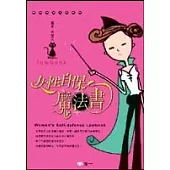 女性自保魔法書