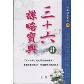 三十六計謀略寶典