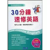 30分鐘速修英語