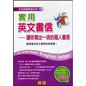 實用英文書信-讓你寫出一流的個