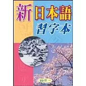 新日本語習字本