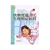 快樂度過生理期症候群