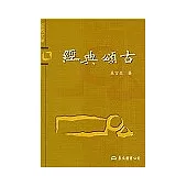 經典頌古-宗教文庫