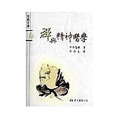 禪與精神醫學-宗教文庫