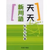 天天新用語.科技文化篇