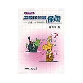 怎樣保險最保險-認識人身保險契約