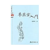 華嚴宗入門-宗教文庫