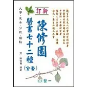 陳修園醫書七十二種(全套)