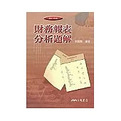 財務報表分析題解