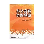 英文商務契約導讀