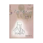 天台哲學入門