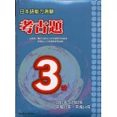 日本語能力測驗考古題3級(2001~2002年)(書+2CD)