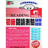 初級閱讀測驗破解秘笈