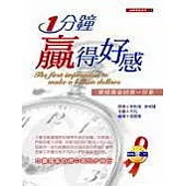 1分鐘贏得好感