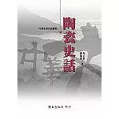 陶瓷史話