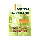 全民英檢中高級全真模擬試題(附CD)