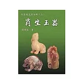 玉器鑑定與分析(二)肖生玉器