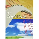 臺北河川橋樑之旅