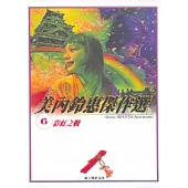 美內鈴惠傑作選 6-彩虹之戰