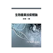 生物產業技術概論