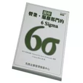 <圖解>營業.服務部門的6Sigm