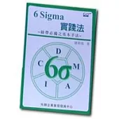 6Sigma實踐法