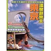 東京溫泉遊樂王