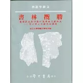 書林攬勝：台灣與美國存藏中國典籍文獻概況--吳文津先生講座演講