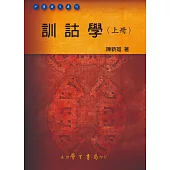 訓詁學(上冊)