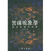 苦痛現象學：我在苦痛中成學【POD】