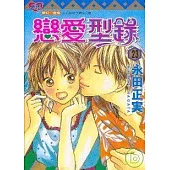 戀愛型錄 23