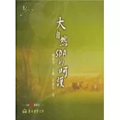 大自然SPA的呵護(含CD){音樂，不一樣?系列}