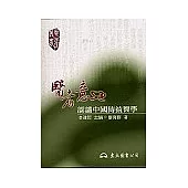 醫者意也-認識中國傳統醫學