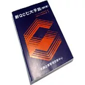 新QC七大手法