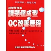 經營管理的課題達成型QC改善歷程