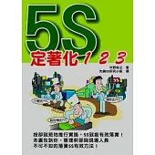 5S定著化1.2.3