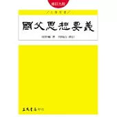 國父思想要義(修訂八版)