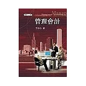 管理會計(附CD)