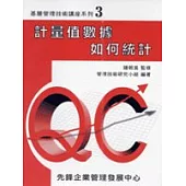 計量值數據如何統計