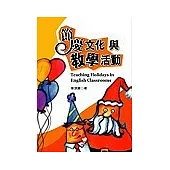 節慶文化與教學活動