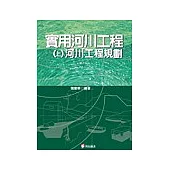 實用河川工程：(上冊)河川工程規劃