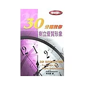 30分鐘教你 樹立優質形象