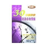 30分鐘教你 創造自我價值