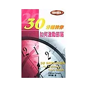 30分鐘教你 如何激勵部屬