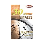 30分鐘教你 如何快速致富