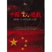 中國權力遊戲《透視中共接班內幕》