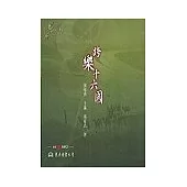 跨樂十六國(含CD){音樂，不一樣?系列}