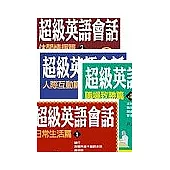 超級英語會話(1-4)
