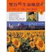 梵谷的生命風景